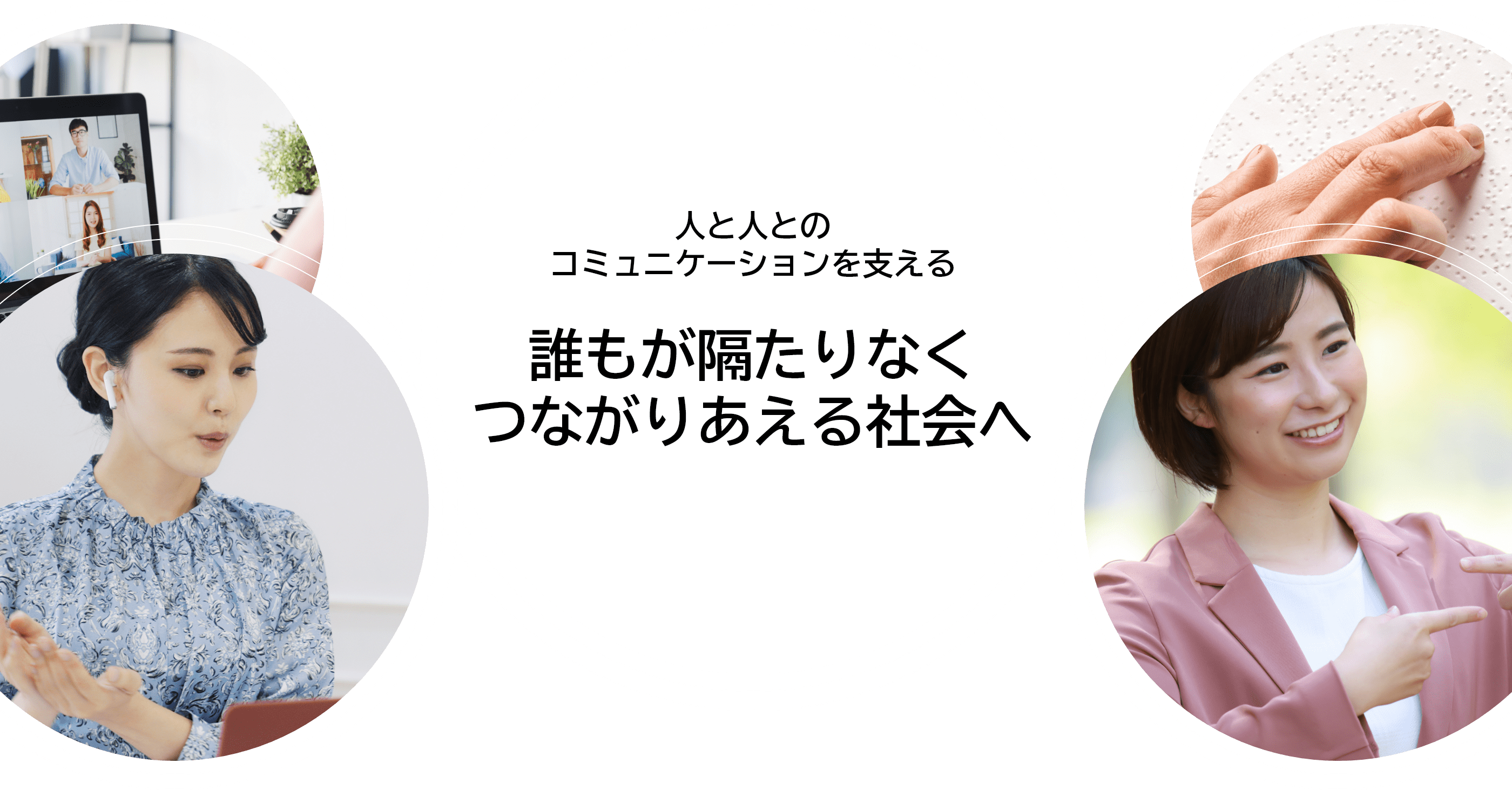 誰もが隔たりなくつながりあえる社会へ