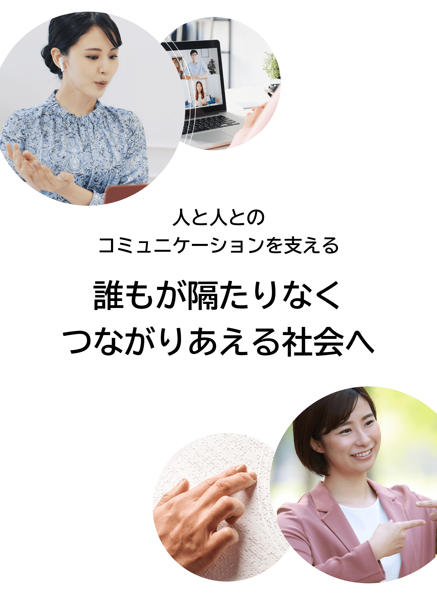 誰もが隔たりなくつながりあえる社会へ