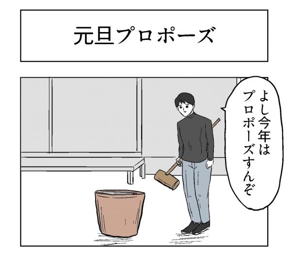 小山コータローさん（@MG_kotaro）の４コマ漫画「元旦プロポーズ」