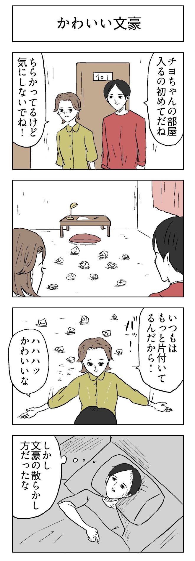 小山コータローさんの漫画「かわいい文豪」