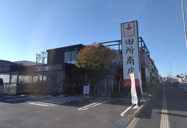 田所商店