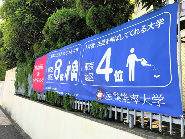 産業能率大学