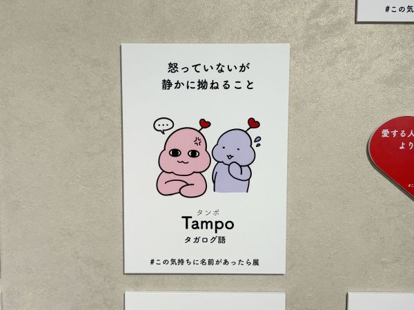 #この気持ちに名前があったら展の展示