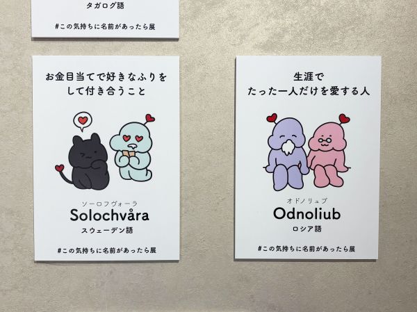 #この気持ちに名前があったら展の展示